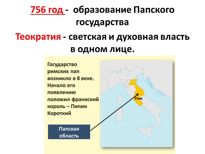 Папского государства Теократия - светская и духовная власть в одном лице