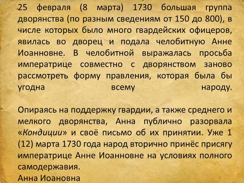 Анне Иоанновне. В челобитной выражалась просьба императрице совместно с дворянством заново рассмотреть форму правления, которая была бы угодна всему народу