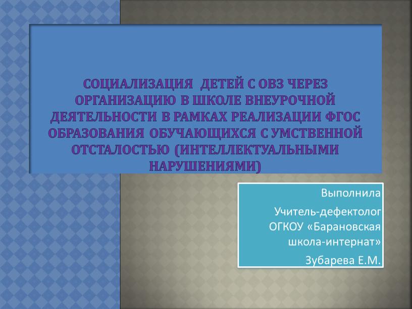 Социализация детей с ОВЗ через организацию в школе внеурочной деятельности в рамках реализации