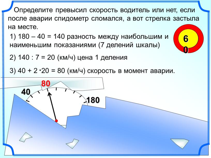 Определите превысил скорость водитель или нет, если после аварии спидометр сломался, а вот стрелка застыла на месте