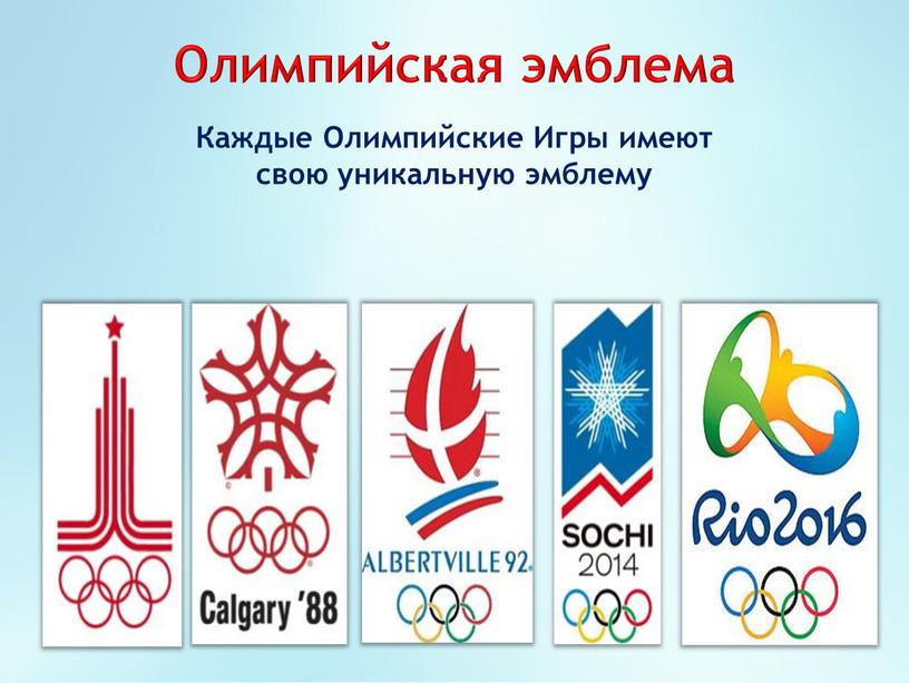 Олимпийская эмблема Каждые Олимпийские