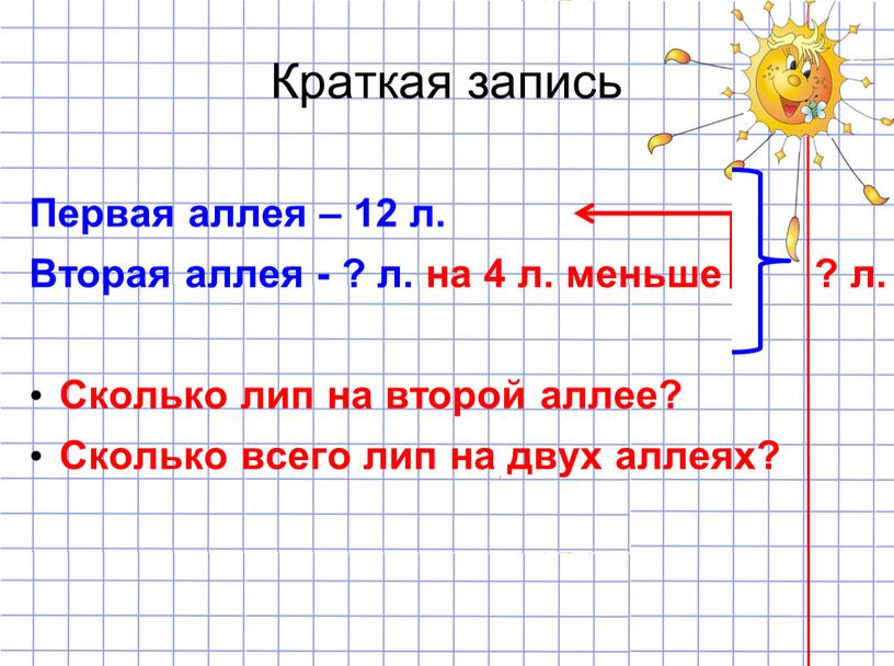 Краткая запись Первая аллея – 12 л