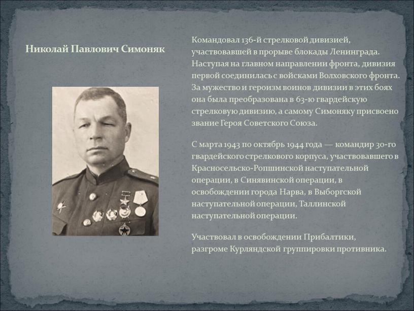 Командовал 136-й стрелковой дивизией, участвовавшей в прорыве блокады