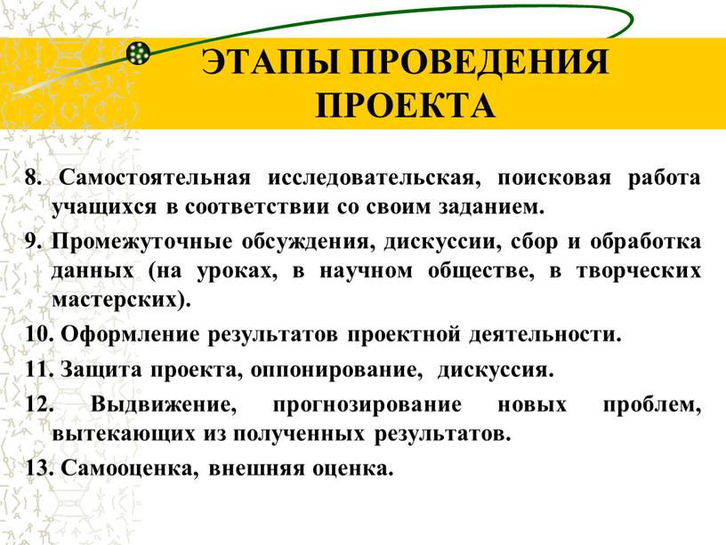 ЭТАПЫ ПРОВЕДЕНИЯ ПРОЕКТА 8. Самостоятельная исследовательская, поисковая работа учащихся в соответствии со своим заданием