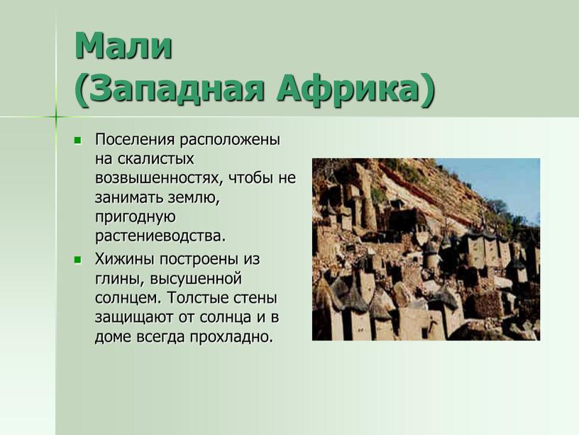 Мали (Западная Африка) Поселения расположены на скалистых возвышенностях, чтобы не занимать землю, пригодную растениеводства