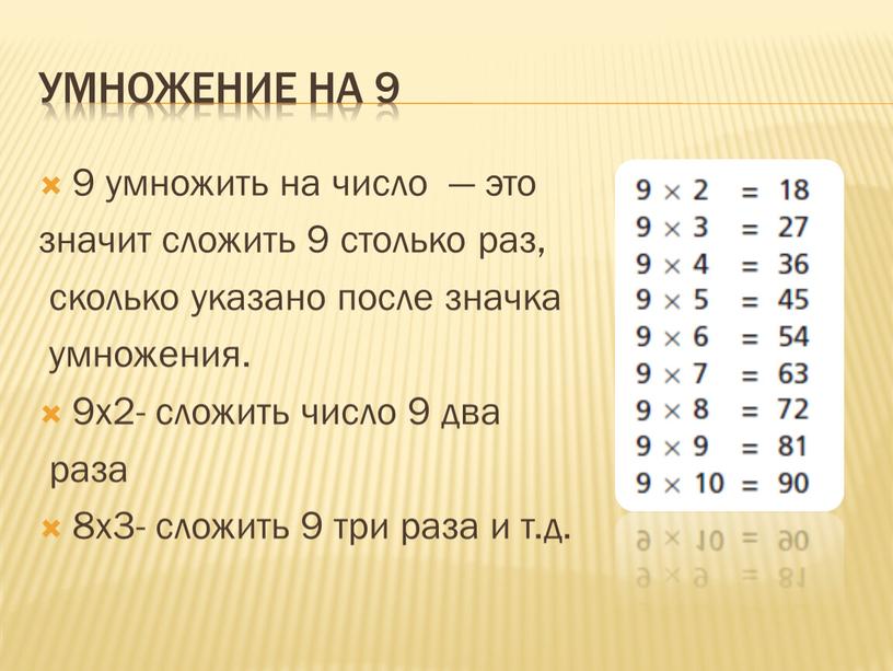 Умножение на 9 9 умножить на число — это значит сложить 9 столько раз, сколько указано после значка умножения