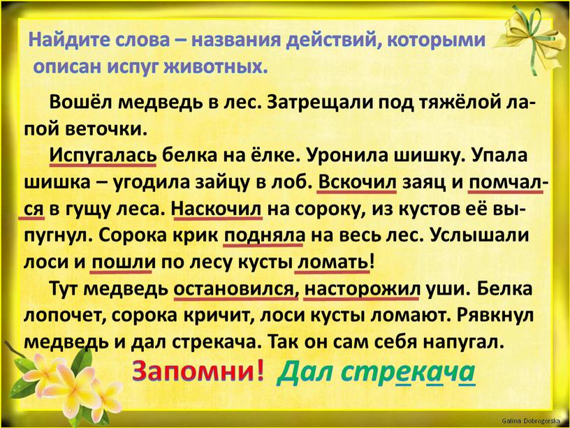 Найдите слова – названия действий, которыми описан испуг животных