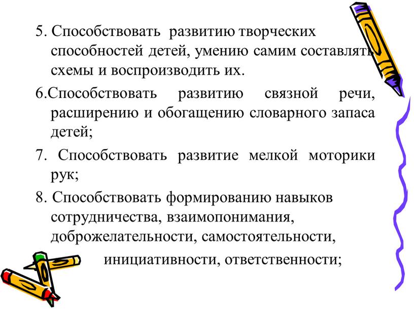 Способствовать развитию творческих способностей детей, умению самим составлять схемы и воспроизводить их