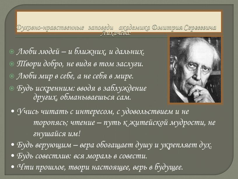 Духовно-нравственные заповеди академика