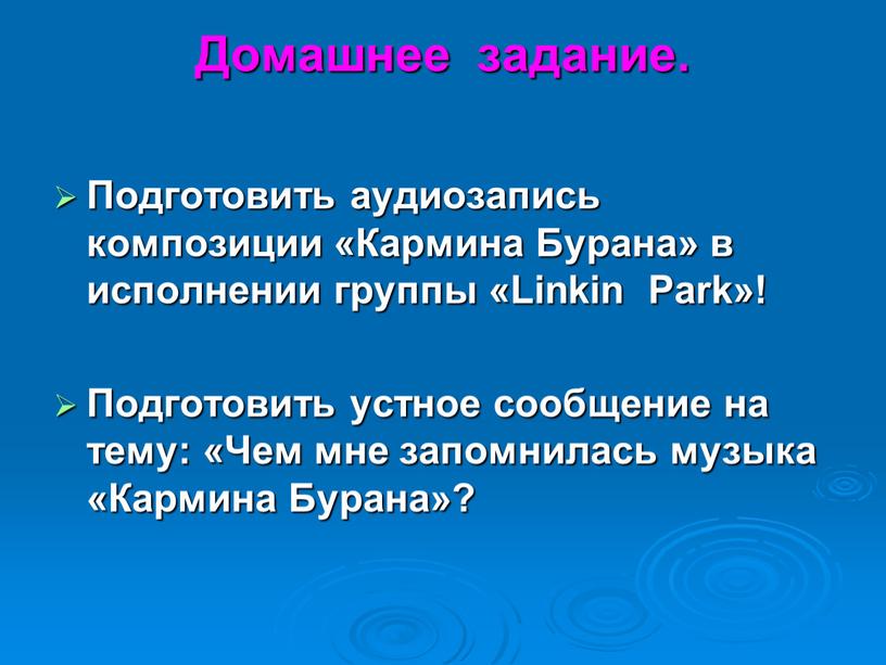 Домашнее задание. Подготовить аудиозапись композиции «Кармина