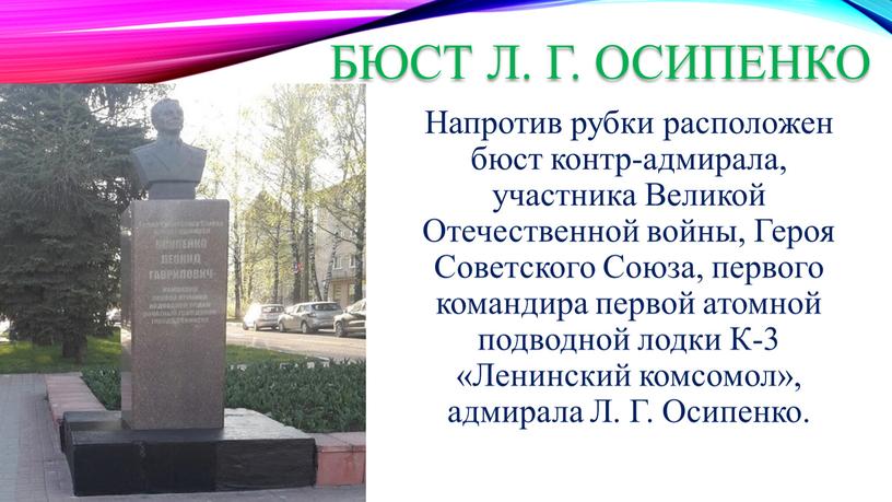 Бюст Л. Г. Осипенко Напротив рубки расположен бюст контр-адмирала, участника