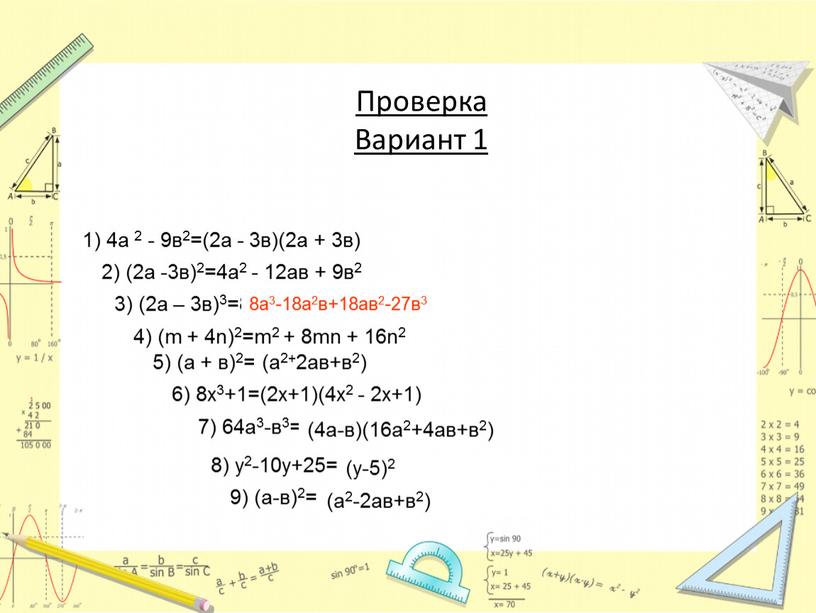 Проверка Вариант 1 1) 4а 2 - 9в2=(2а - 3в)(2а + 3в) 2) (2а -3в)2=4а2 - 12ав + 9в2 3) (2а – 3в)3=8а3-18а2в+18ав2+27в3 8а3-18а2в+18ав2-27в3 4)…