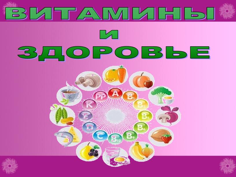 ВИТАМИНЫ и ЗДОРОВЬЕ