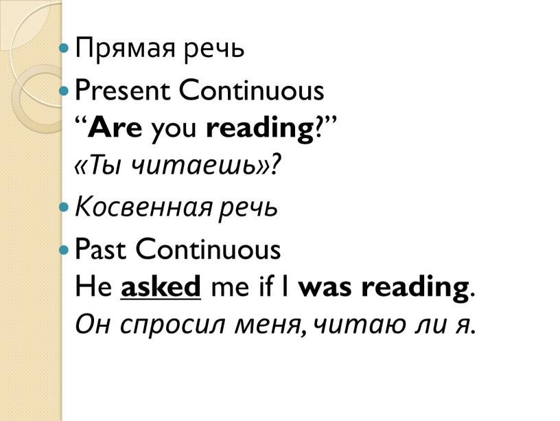 Прямая речь Present Continuous “