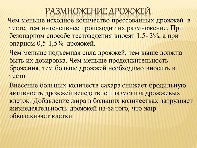 Размножение дрожжей Чем меньше исходное количество прессованных дрожжей в тесте, тем интенсивнее происходит их размножение