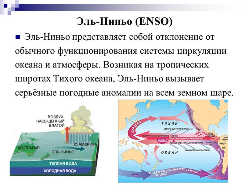 Эль-Ниньо (ENSO) Эль-Ниньо представляет собой отклонение от обычного функционирования системы циркуляции океана и атмосферы