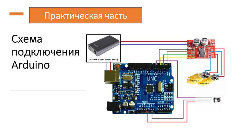 Схема подключения Arduino Практическая часть