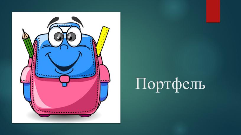 Портфель