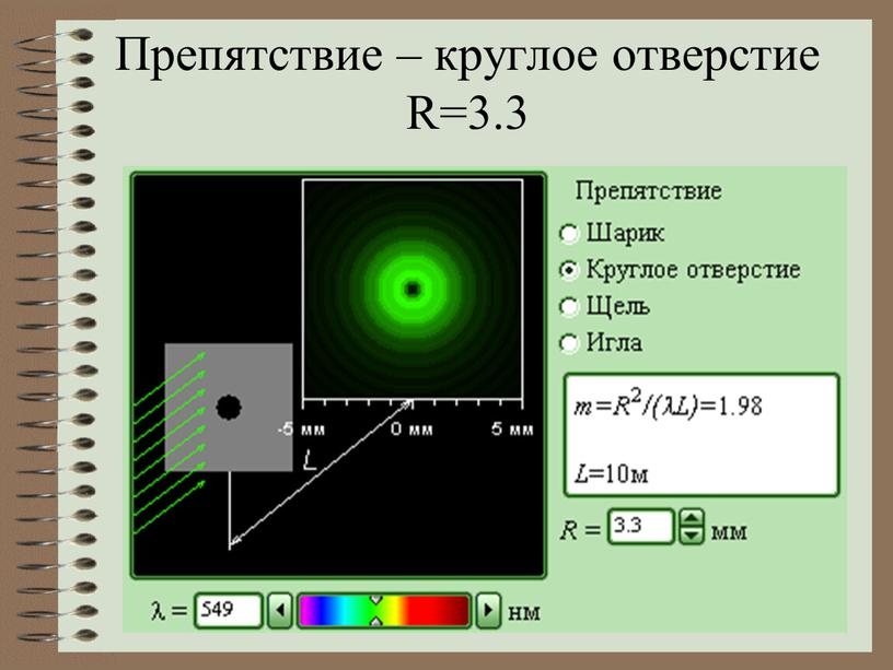 Препятствие – круглое отверстие