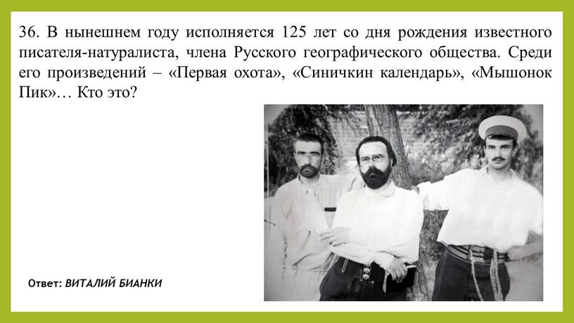 В нынешнем году исполняется 125 лет со дня рождения известного писателя-натуралиста, члена