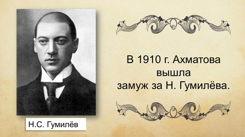 Н.С. Гумилёв В 1910 г. Ахматова вышла замуж за