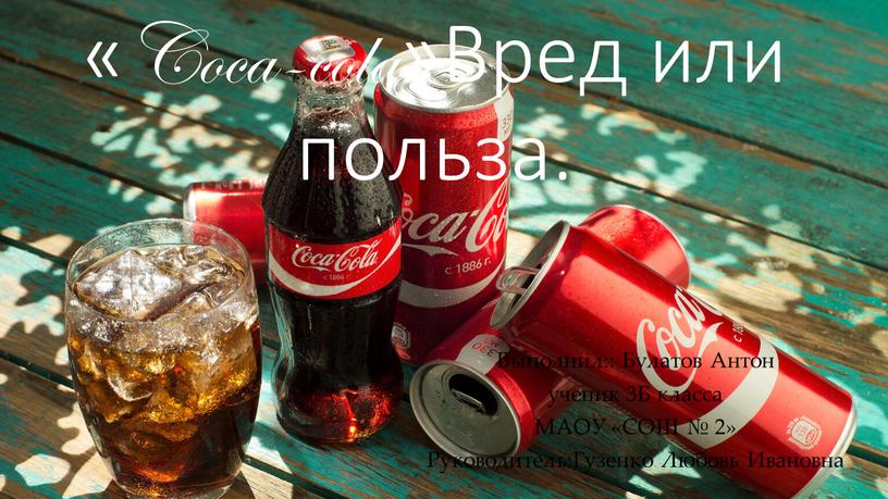 Coca-cola»Вред или польза. Выполнил::