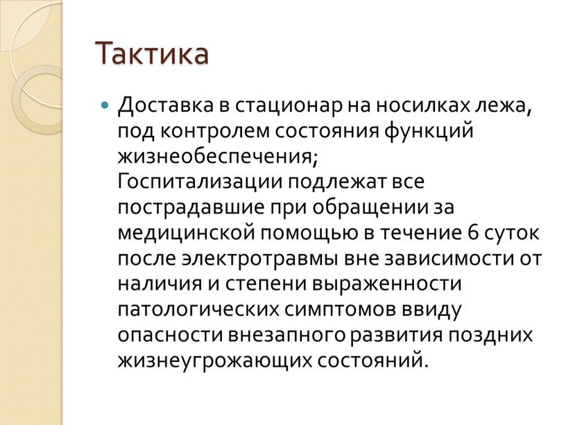 Тактика Доставка в стационар на носилках лежа, под контролем состояния функций жизнеобеспечения;