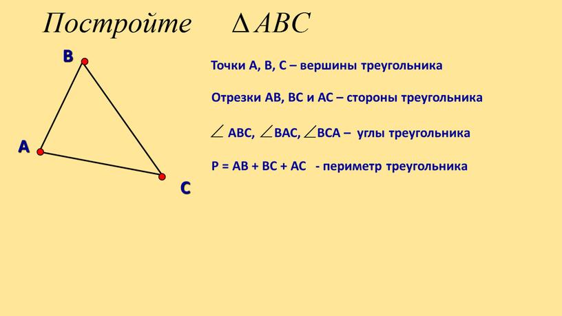 Отрезки АВ, ВС и АС – стороны треугольника