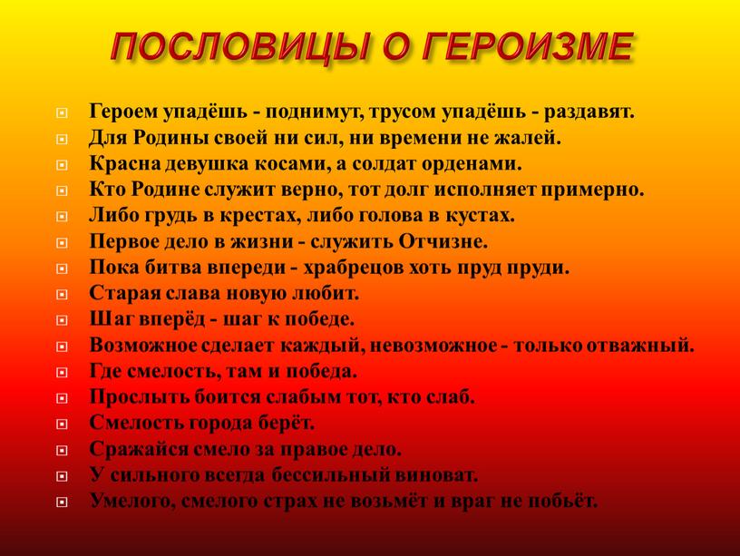 ПОСЛОВИЦЫ О ГЕРОИЗМЕ Героем упадёшь - поднимут, трусом упадёшь - раздавят