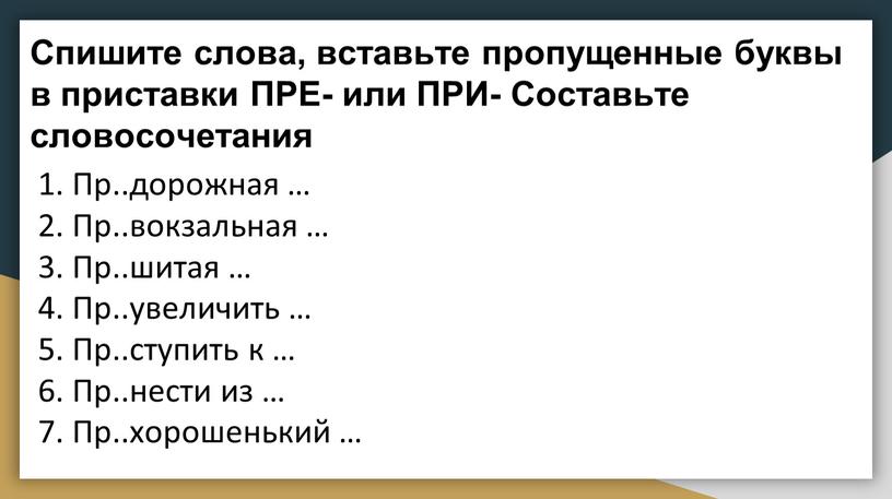 Спишите слова, вставьте пропущенные буквы в приставки