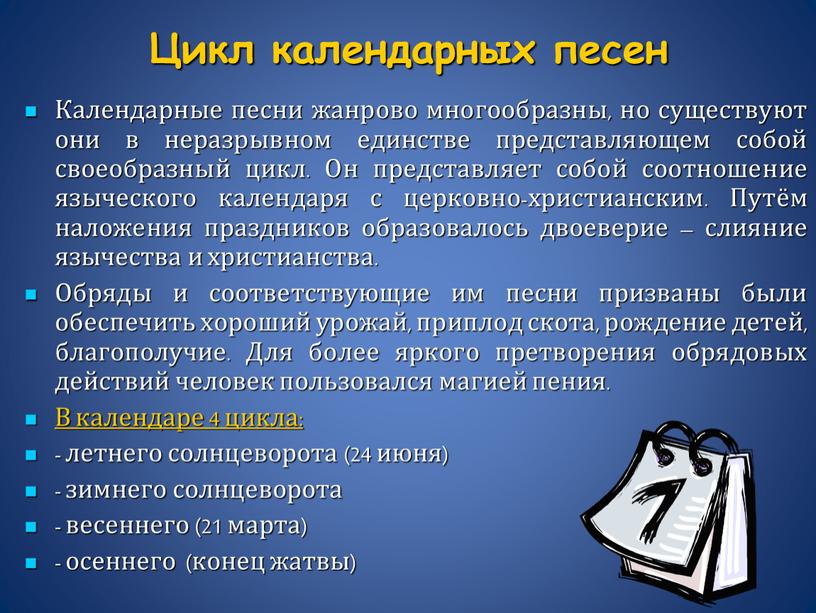 Цикл календарных песен Календарные песни жанрово многообразны, но существуют они в неразрывном единстве представляющем собой своеобразный цикл