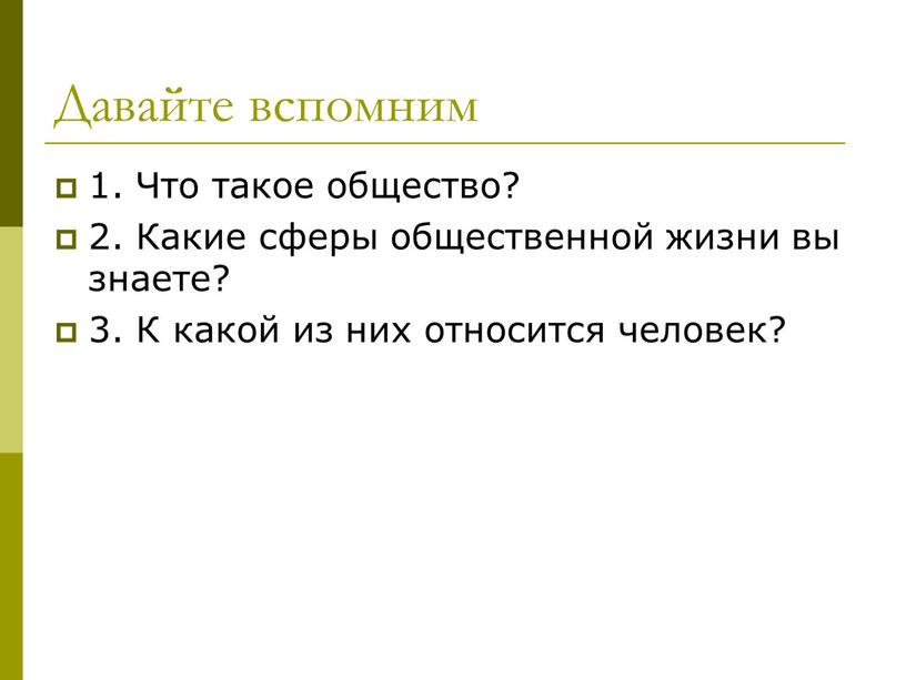 Давайте вспомним 1. Что такое общество? 2