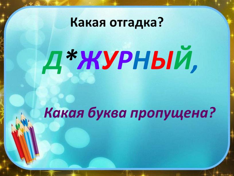 Какая отгадка? Д*ЖУРНЫЙ, Какая буква пропущена?