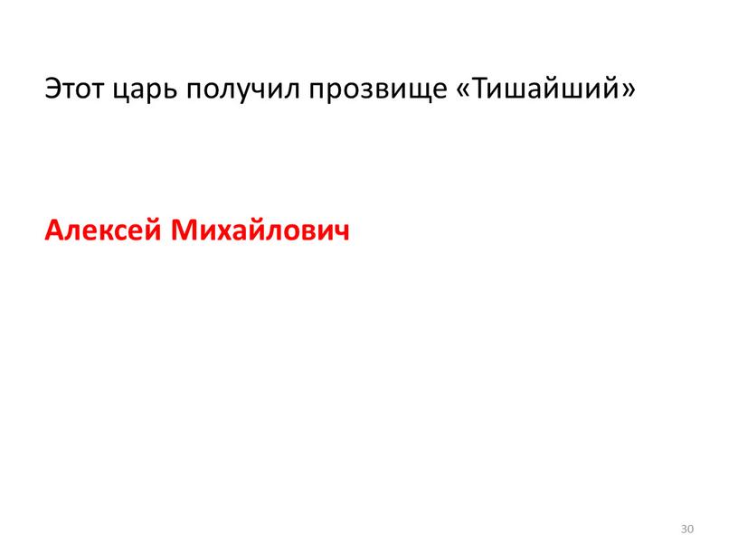 Этот царь получил прозвище «Тишайший»