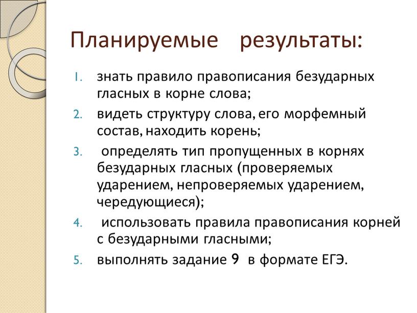 Планируемые результаты: знать правило правописания безударных гласных в корне слова; видеть структуру слова, его морфемный состав, находить корень; определять тип пропущенных в корнях безударных гласных…