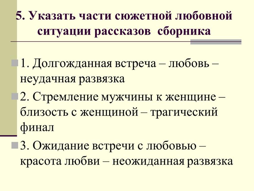 Указать части сюжетной любовной ситуации рассказов сборника 1