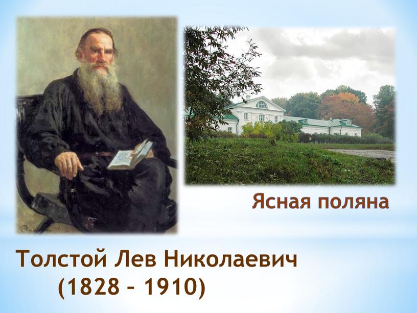 Толстой Лев Николаевич (1828 – 1910)