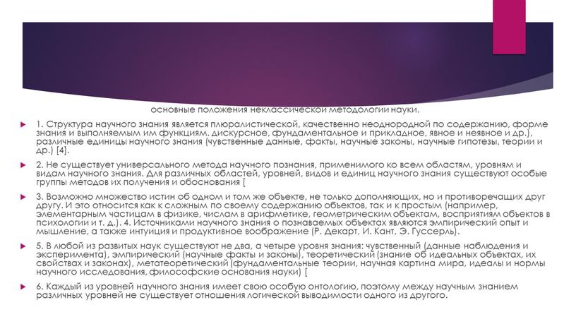 Структура научного знания является плюралистической, качественно неоднородной по содержанию, форме знания и выполняемым им функциям