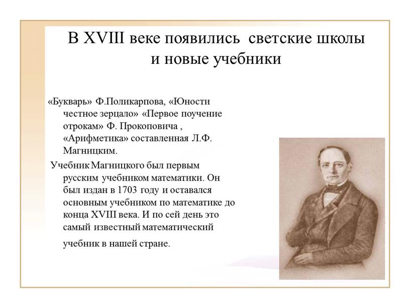 В XVIII веке появились светские школы и новые учебники «Букварь»