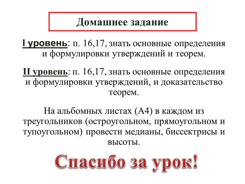 I уровень : п. 16,17, знать основные определения и формулировки утверждений и теорем