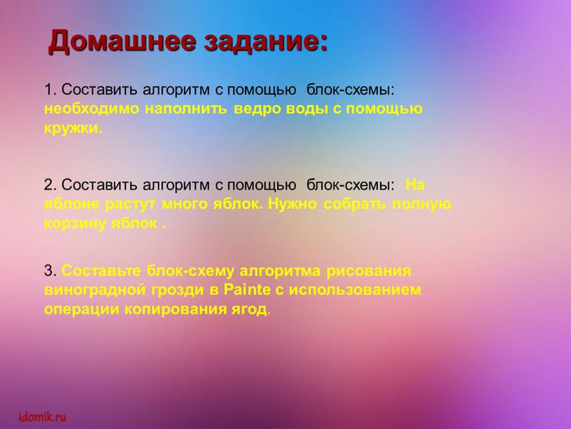 Домашнее задание: 1. Составить алгоритм с помощью блок-схемы: необходимо наполнить ведро воды с помощью кружки