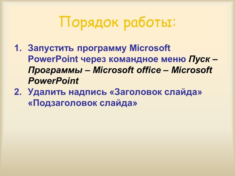 Порядок работы: Запустить программу