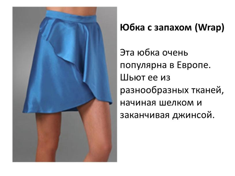 Юбка с запахом (Wrap) Эта юбка очень популярна в