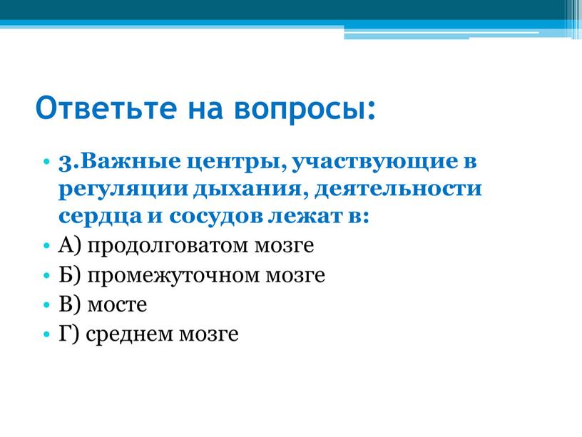 Важнейшими центрами. Важные центры участвующие в регуляции дыхания деятельности. Лежат важные центры участвующие в регуляции. Регуляция дыхания и деятельность сердца лежат в. Центры регуляции сердца и сосудов лежат.