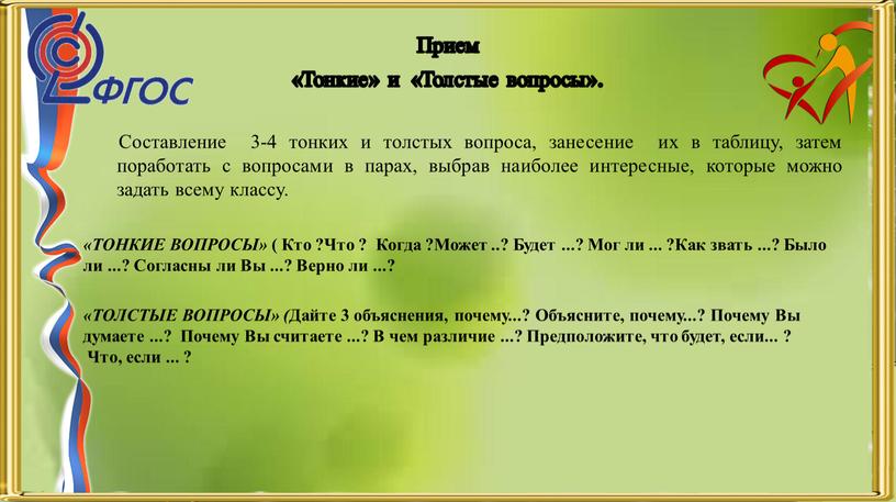 Прием «Тонкие» и «Толстые вопросы»