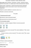 Разработка урока по математике в 1 классе на тему  "Слагаемые. Сумма.Значение суммы."