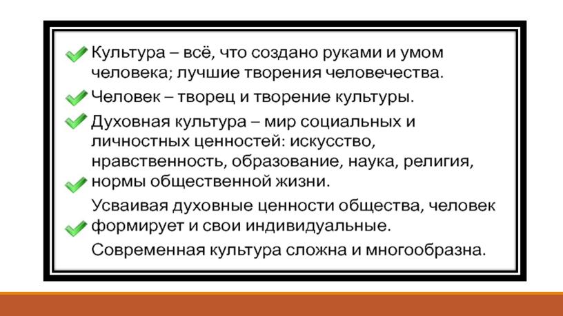 Духовный мир человека. Человек — творец культуры