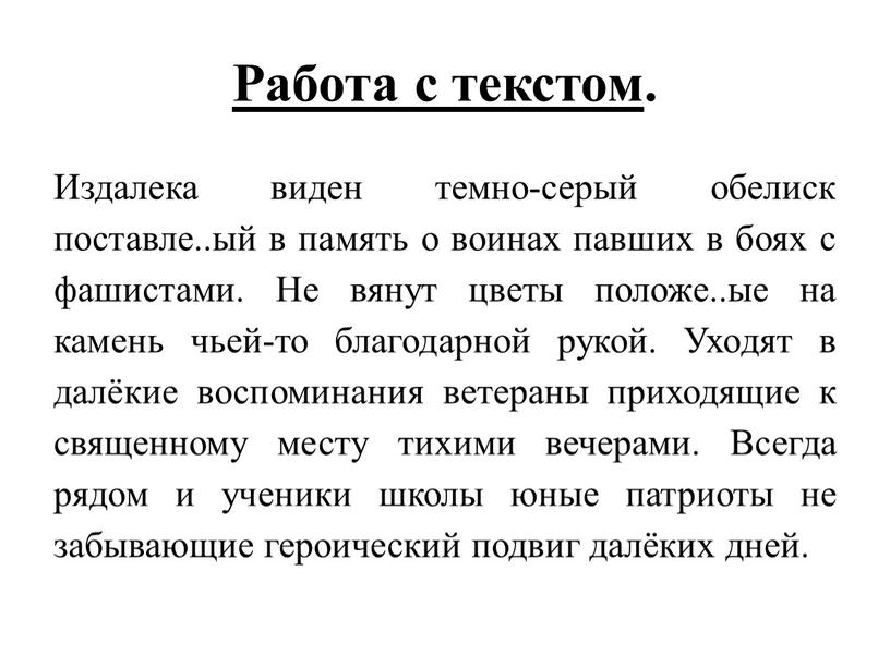 Работа с текстом . Издалека виден темно-серый обелиск поставле