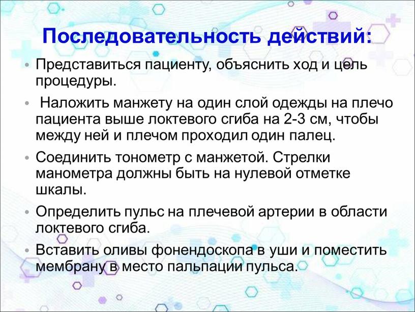 Последовательность действий: Представиться пациенту, объяснить ход и цель процедуры