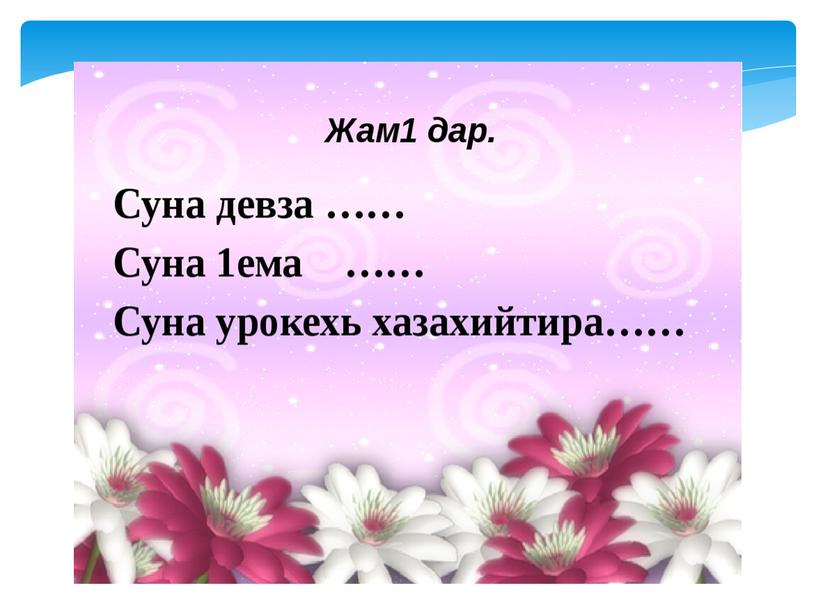 Чеченский язык (Солтаханов Э.Х.,Солтаханов И.Э.)2 класс Изложени «Ч1ег1ардиг» Подготовила: учитель начальных классов Межидова Рашан Шахитовна